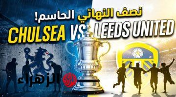 Chelsea vs Leeds United: الآن مباراة تشيلسي ضد ليدز يونايتد على قنــاة beIN Sports HD 1 في كأس الاتحاد الإنجليزي