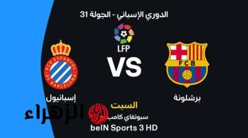 بث مباشر الان..تابع الآن مباراة برشلونة ضد إسبانيول في الليغا الإسبانية 2026