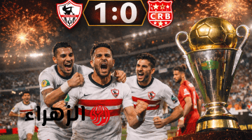 ( 1 : 0 ) Zamalek vs CR Belouizdad.. الزمالك يفجرها ويهزم شباب بلوزداد ويتوج بطلاً لكأس الكونفدرالية 2026