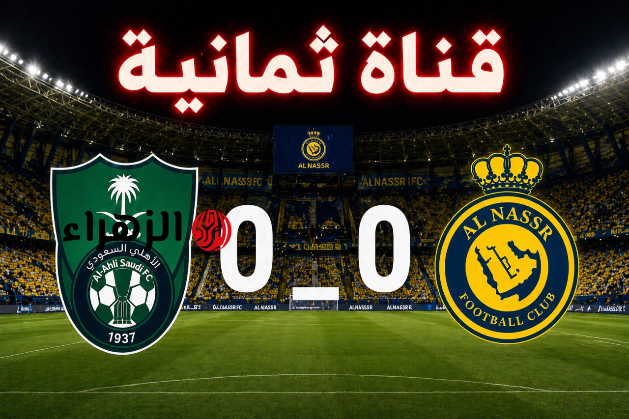 القمة ناار.. الان الشوط الاول مباراة النصر ضد الاهلي في الدوري السعودي بجودة عالية.. القناة الناقلة والمعلق