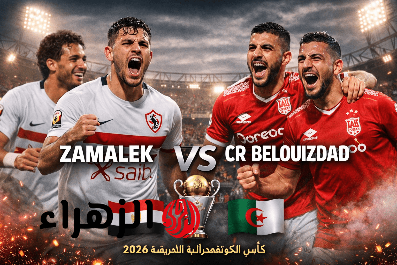 Zamalek vs CR Belouizdad: تشكيل مباراة الزمالك وشباب بلوزداد في كأس الكونفدرالية الأفريقية 2025/2026