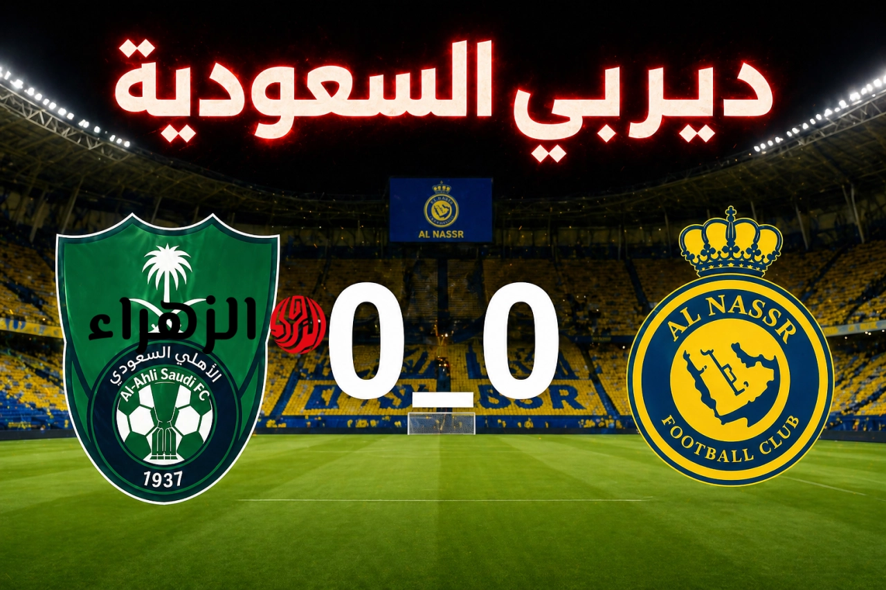 قمة الابطال.. القنوات الناقلة لمباراة الاهلي والنصر في الدوري السعودي الان على نايل سات.. من هو معلق المباراة؟