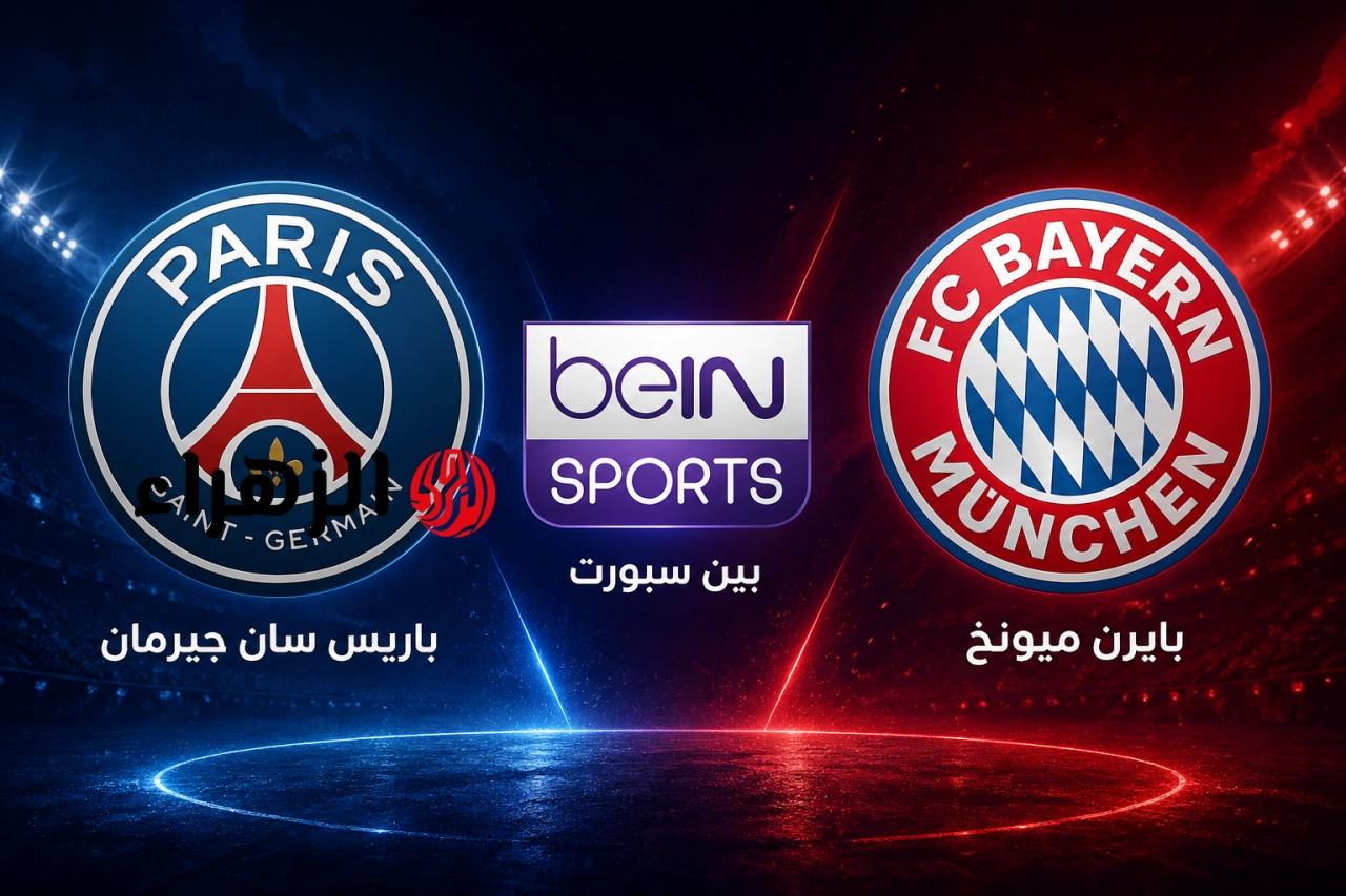 مباراة Bayern Munich vs PSG.. تردد قناة بين سبورت الناقلة لمباراة باريس وبايرن في نصف نهائي دوري ابطال أوروبا.. جودة عالية