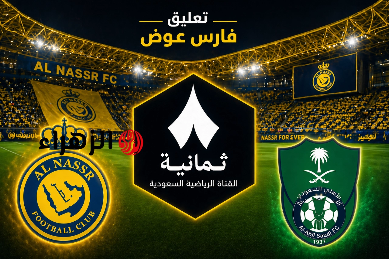 تردد قناة ثمانية السعودية الناقلة لمباراة الاهلي والنصر في قمة الدوري السعودي الان بجودة عالية.. تعليق فارس عوض