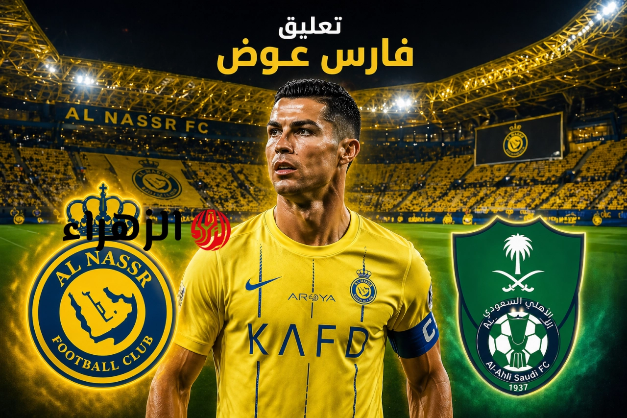 لعبة Al-Ahli vs Al-Nasr.. قناة بجودة عالية تنقل قمة الاهلي ضد النصر الان في الدوري السعودي.. رونالدو مستعد