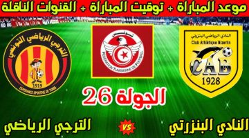 Esperance vs Bizertin.. القنوات المجانية الناقلة لمباراة الترجي ضد البنزرتي الشوط الأول في الرابطة المحترفة الأولي التونيسية 2026