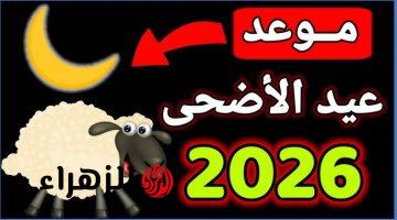 “عطلـة ممتدة من حظـك” اجازة عيد الأضحى المبارك 2026 لكـافة القطـاعات (الخاص والحكومي والمدارس) في السعودية