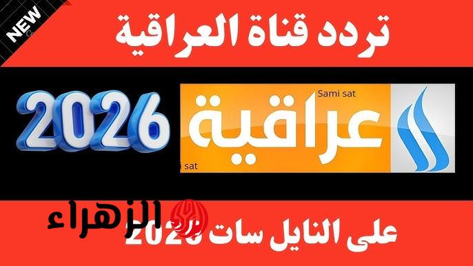 “أقـوى تغطيـة” تردد قناة العراقية 2026 على نايل سات وعرب سات لمتابعة الأخبار والرياضة بجودة HD