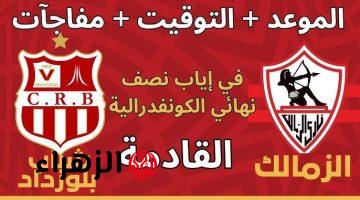 Zamalek vs CR Belouizdad القنوات الناقلة لمباراة الزمالك وشباب بلوزداد في إياب نصف نهائي الكونفدرالية وماتش قتــالي