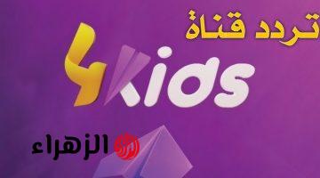 “محتـوى هادف 24 سـاعة” تردد قناة 4 Kids 2026 على النايل سات تحديث ابـريل 2026 واستمتعوا مع أطفالكوا بأجمل البرامج التعليمية