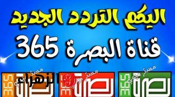 تردد قناة 365 البصرة 2026 على النايل سات وطريقة استقبالها