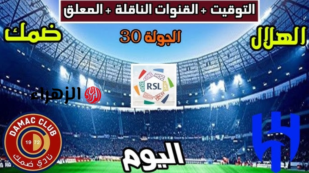 مباراة Al-Hilal vs Damac.. كيف يمكنني متابعة مباراة الهلال وضمك في الدوري السعودي بجودة عالية.. القنوات الناقلة