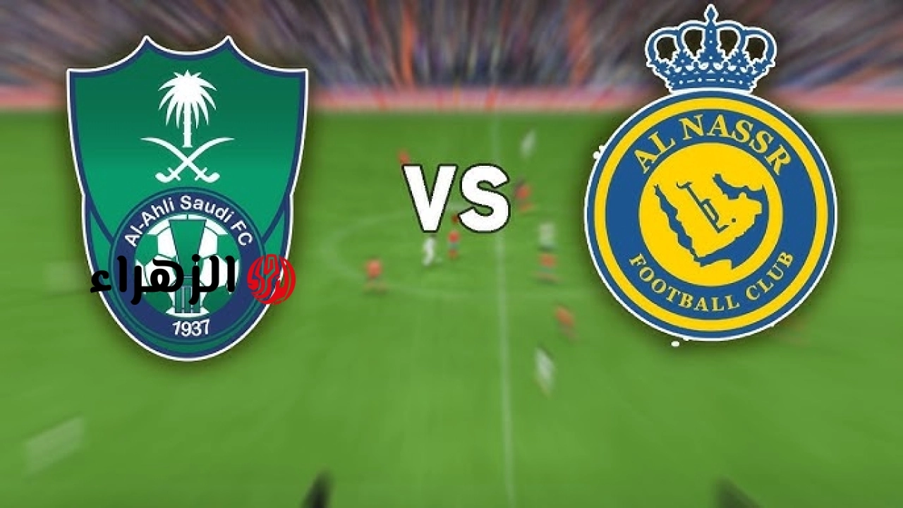 al-nassr vs al-ahli.. من معلق مباراة النصر ضد الأهلي اليوم في دوري روشن السعودي 2026 والقناه الناقله والتفاصيل ؟
