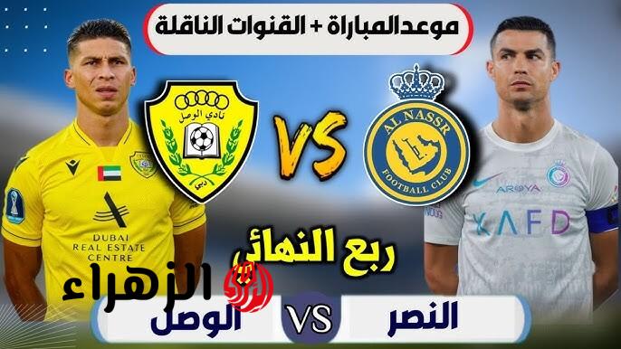(3 : 0 ) Al-Nasr vs Al-Wasl الآن مباراة النصر والوصل على في دوري أبطال آسيا للنخبة 2 على قناة الكأس 5.. المــاتــش شغــااال