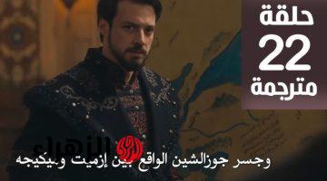 نهــايــة شــاهيـن شــاه.. تــابــع مسلسل المؤسس أورهان الحلقة 22 بأحـداث نــاريـة مثيــرة علـى قنــاة ATV