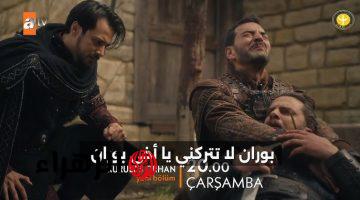الآن الحلقـة الجــديــدة نــزلــت.. عرض الحلقة 22 من مسلسل المؤسس أورهان على قناة ATV
