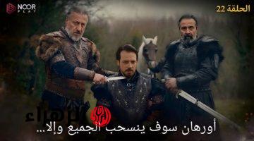 نــزلــت الآن.. مسلسل المؤسس أورهان الحلقة 22 كاملـة على قناة atv وصــراع الحكـم