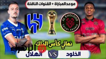 Al-Hilal vs Al-Kholoud.. القنوات الناقلة لمباراة نادي الهلال ضد الخلود اليوم ومعلق اللقاء في نهائي كأس ملك السعودية موسم 2026