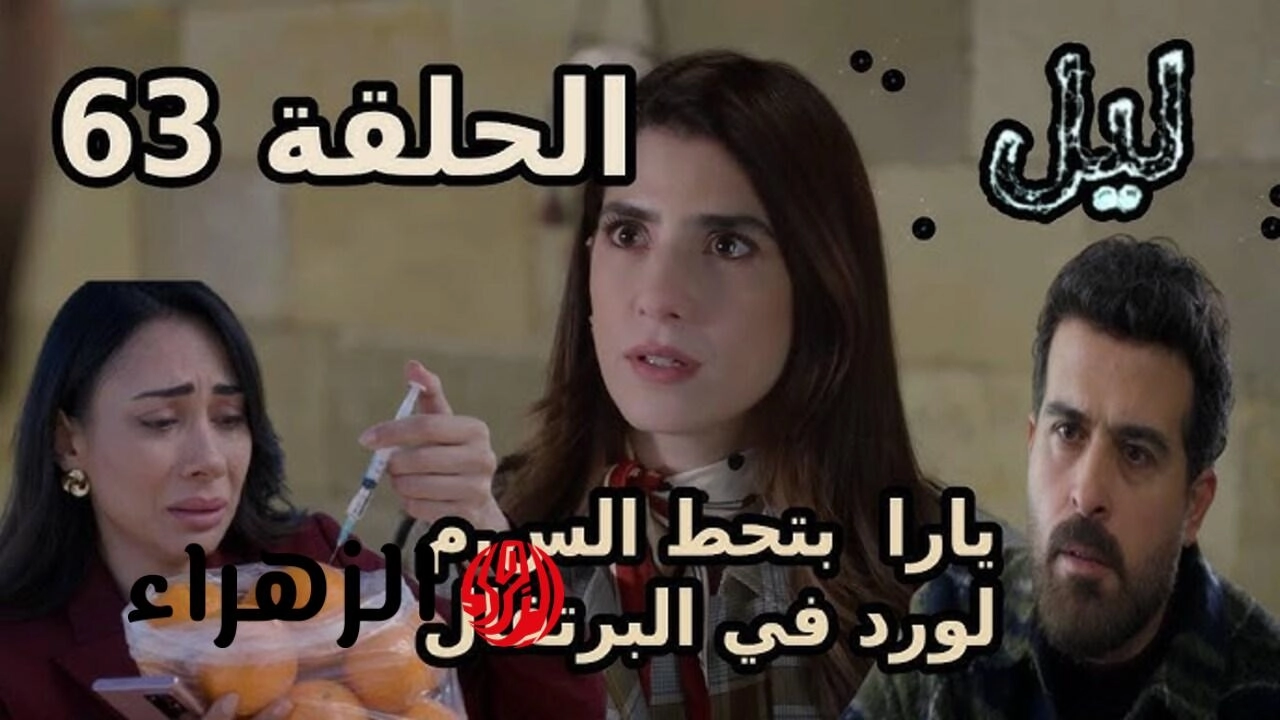 بــاســم يـواجــه يــارا.. عــرض مسلسل ليل الحلقة 63 بأحـداث مثيـرة في هـذا المـوعـد على قناة MBC1