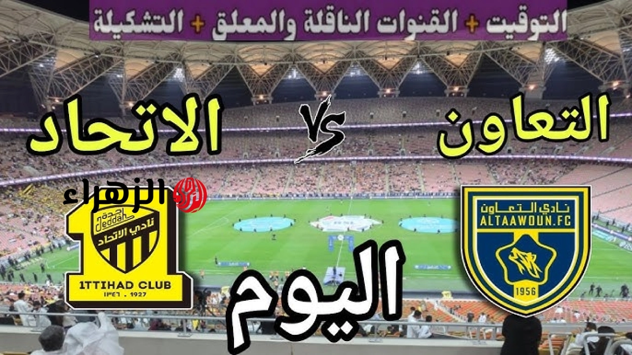 Al-Ittihad Club VS Al-Taawoun: الآن مباراة الاتحاد والتعاون على قناة ثمانية في دوري روشن السعودي