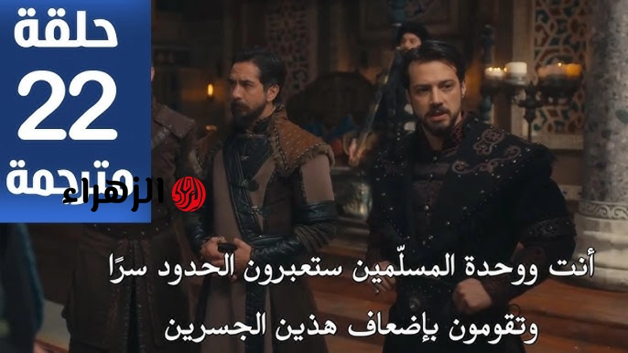 أورهـان ابن عثمــان.. تردد قناة ATV 2026 لمشاهدة الحلقة 22 من مسلسل المؤسس أورهان