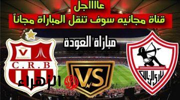 Zamalek SC vs CR Belouizdad القناة المفتوحة تنقل مباراة الزمالك وشباب بلوزداد الجزائري.. مواجهة نارية لا تقبل القسمة على اثنين!