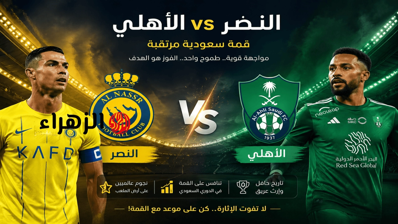 al-nassr vs al-ahli.. القناه الناقله مباراة النصر ضد الأهلي الشوط الأول في دوري روشن السعودي 2026 مع المعلق