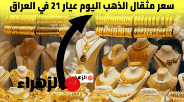 آخــر تــحديــث الـوقــت.. سعر مثقال الذهب اليوم في العراق عيار 21 وباقي الأعيرة بيــع وشــراء