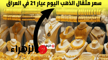 المثقال شكد هسه؟.. سعر مثقال الذهب اليوم السبت 16 مايو 2026 بالعراق بالمحلات والأسواق