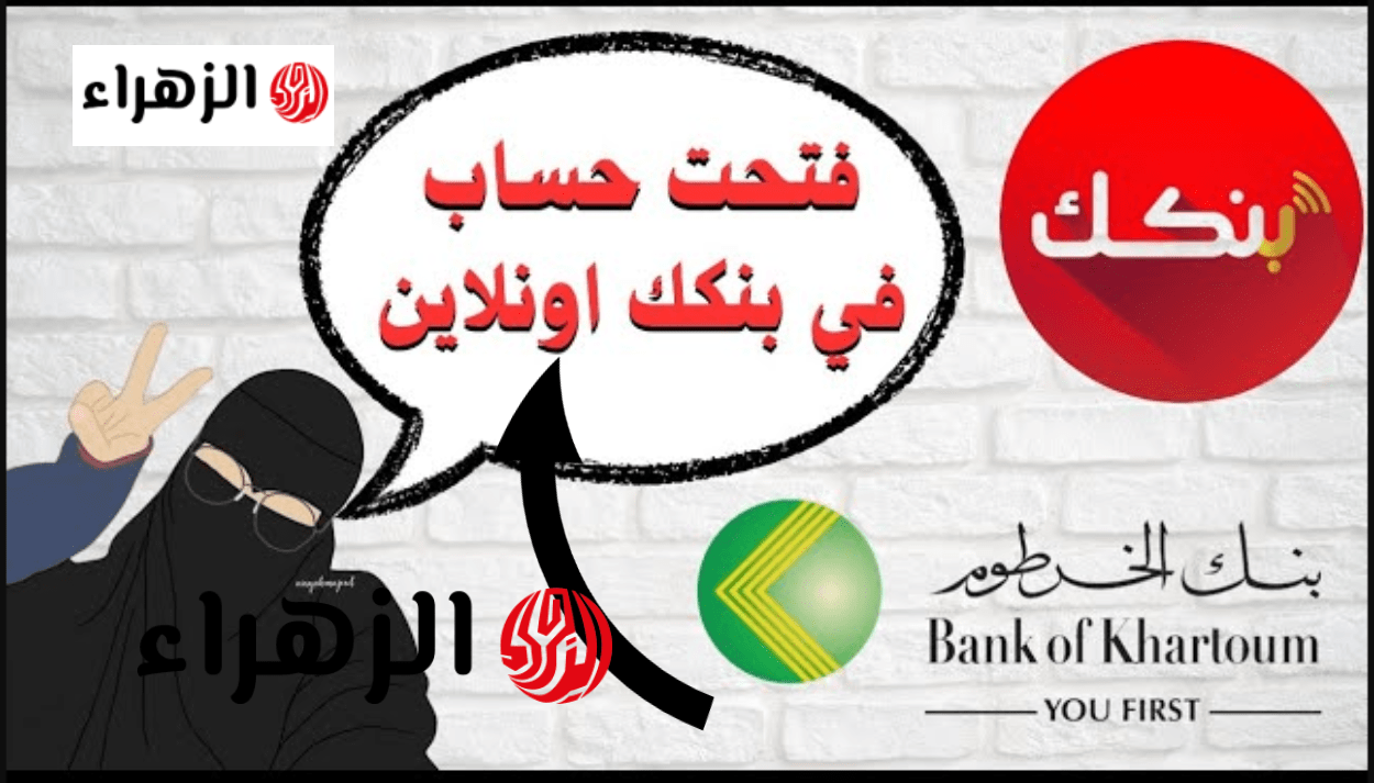 بسهـولة وأمـان.. متاح فتح حساب بنك الخرطوم بالرقم الوطنـي عبر bankofkhartoum لجميـع العملاء من الداخل والخارج
