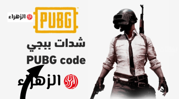 “بوت شدات ببجي IQ” شحن شدات ببجي PUBG Mobile 2026 بسهولة وأمان لتعزيز فرصك بالفوز  وخليك ملك اللعبـة