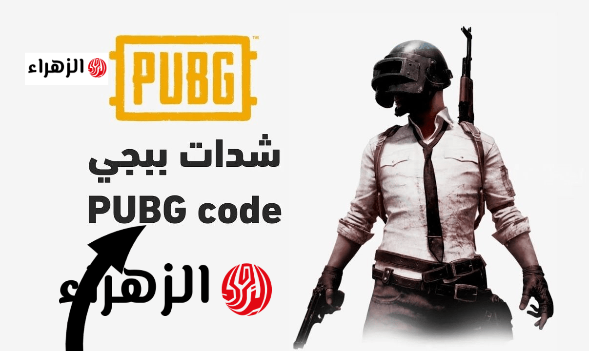 “بوت شدات ببجي IQ” شحن شدات ببجي PUBG Mobile 2026 بسهولة وأمان لتعزيز فرصك بالفوز  وخليك ملك اللعبـة