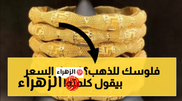 شكـد يكون هسـه.. سعر مثقال الذهب اليوم في العراق عيار 21 الاثنين في المحلات بيع وشراء وكم السبيكة