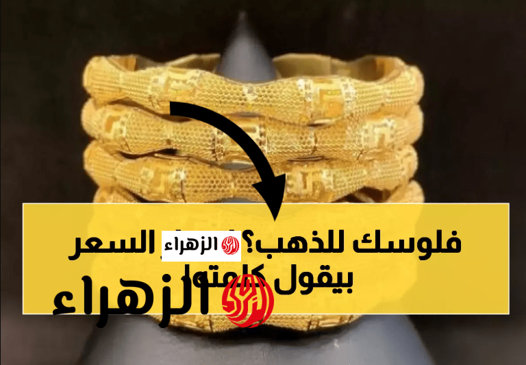 شكـد يكون هسـه.. سعر مثقال الذهب اليوم في العراق عيار 21 الاثنين في المحلات بيع وشراء وكم السبيكة