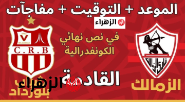 “Zamalek vs CR” القنوات الناقلة لمباراة الزمالك وشباب بلوزداد اليوم في كأس الكونفدرالية بتعليق محمد بركـات