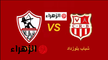 القنوات الناقله لمباراه الزمالك وشباب بلوزداد Zamalek vs CR Belouizdad في ذهاب الدور نصف النهائي من بطولة كأس الكونفدرالية