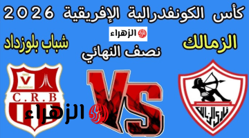 “المـاتش ببـلاش” تردد قناة الجزائرية الأرضية لمتابعة مباراة الزمالك وشباب بلوزداد CRB VS Zamalek اليـوم وطريفة فك التشفيــر