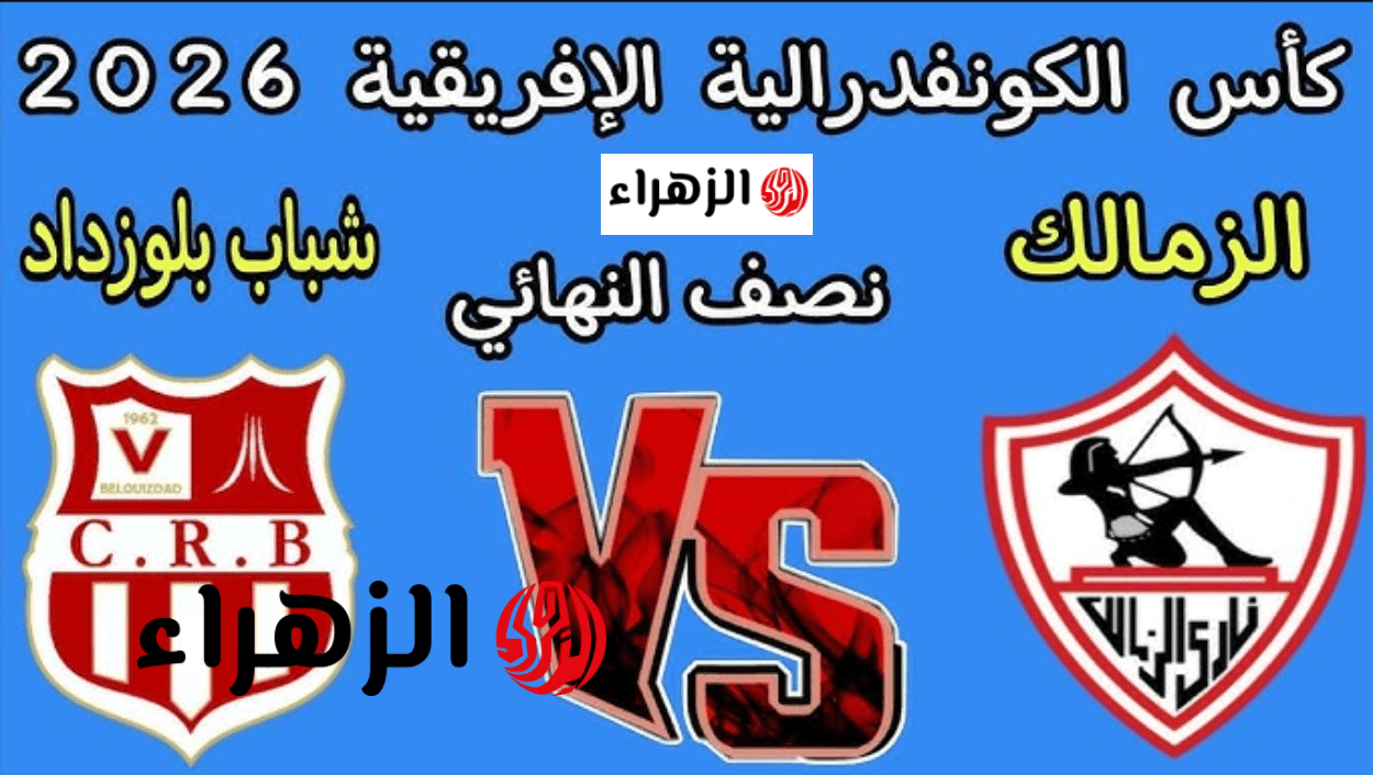 “المـاتش ببـلاش” تردد قناة الجزائرية الأرضية لمتابعة مباراة الزمالك وشباب بلوزداد CRB VS Zamalek اليـوم وطريفة فك التشفيــر
