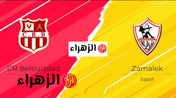 “أقـوى تغطيـة مجـانا” القنوات الناقلة لمباراة الزمالك وشباب بلوزداد اليوم Zamalek vs CR Belouizdad في نصف نهائي كأس الكونفدرالية