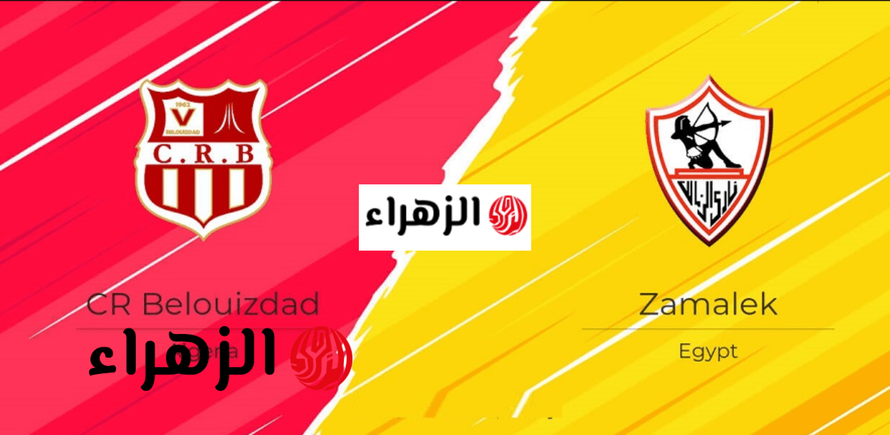 ببـلاش الــــقنوات الناقلة لمباراة الزمالك اليوم Zamalek vs CR Belouizdad في إياب نصف نهائي الكونفدرالية 2026 6 "أقـوى تغطيـة مجـانا" القنوات الناقلة لمباراة الزمالك وشباب بلوزداد اليوم Zamalek vs CR Belouizdad في نصف نهائي كأس الكونفدرالية