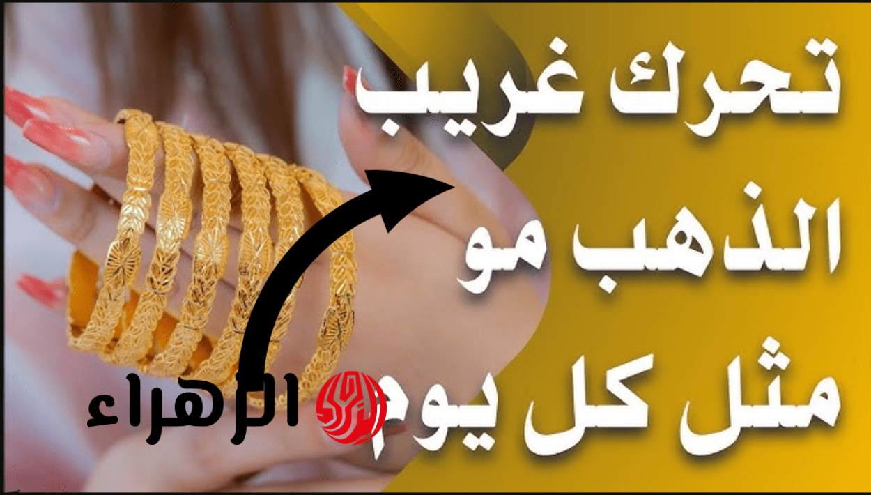 "تــحرك غريب هسه" سعر مثقال الذهب اليوم في العراق عيار 21 الاثنين في كل المحلات بالجرامات 6 image 2026 04 13T140438.839