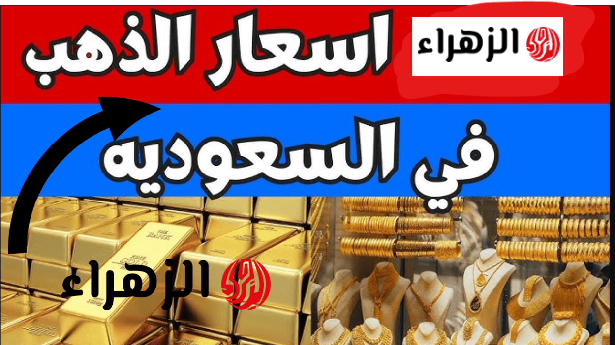 "تحركــات غريبة الان" سعر الذهب اليوم في السعودية الإثنين 13 أبريل 2026 كل الاعيرة بالجرامات والسبائك 6 image 2026 04 13T142211.914