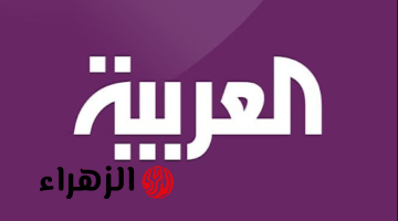 تردد قناة العربية على الأقمار الصناعية 2026 وتابع كل اخبار المنظقة العربية والعالم