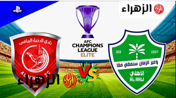 “الأهلـي X الدحيـل” تردد قناة الكأس Alkass Five 5 على نايل سات وعرب سات لمتـابعة أقـوى مباريات دوري أبطال آسيا للنخبة 2026