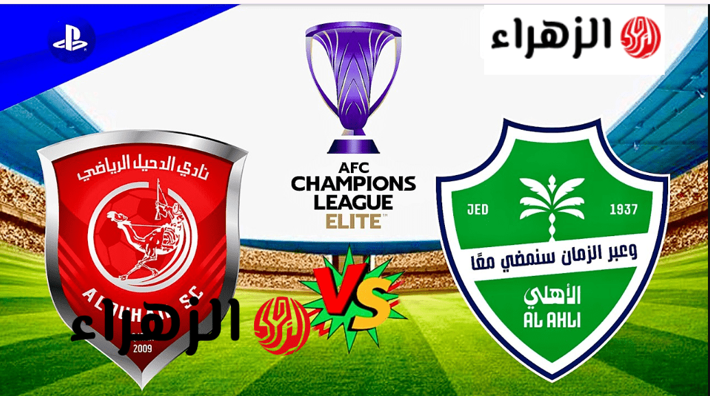 Al Ahly vs Al Duhail.. القنوات الناقلة لمباراة الأهلي ضد الدحيل في دوري أبطال آسيا للنخبـة 2026 بصـوت العمـلاق حسـن العيدروس