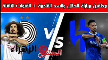“غيـابات مـؤثـرة” Al Hilal vs Al Sadd تشكيلة الهلال ضد السد اليوم في دوري أبطال آسيا للنخبـة 2026