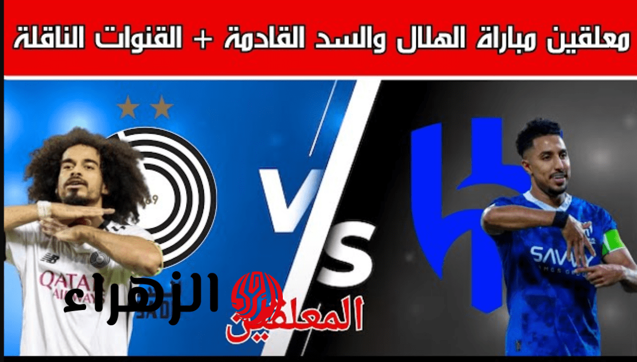 مباراة الهلال والسد عبر تردد قناة الكأس 5 في دوري أبطال آسيا للنخبة على ملعب مدينة الأمير عبدالله الفيصل 6 image 2026 04 13T165357.795