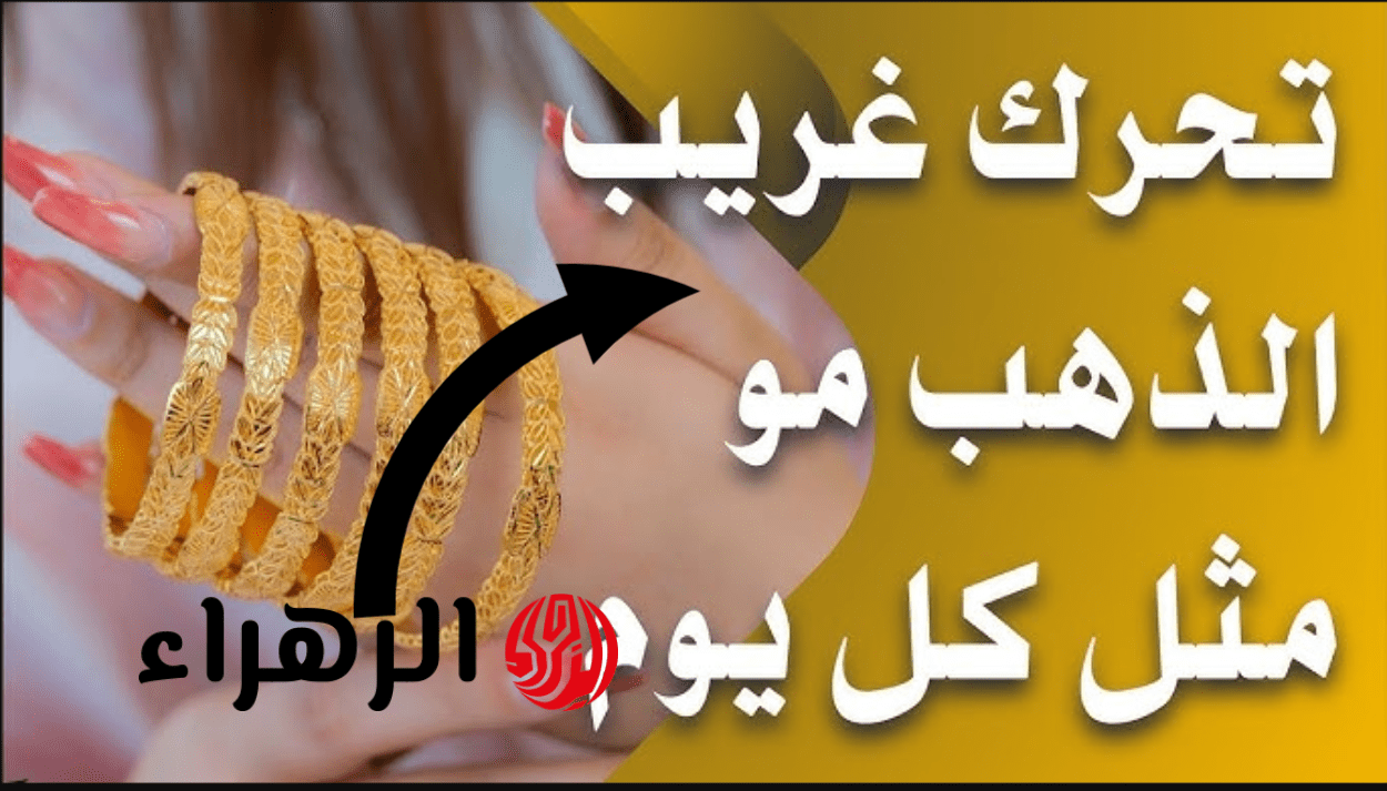 "تحركــات غريبة هسه" سعر مثقال الذهب اليوم في العراق عيار 21 الأربعاء 15 أبريل 2026 في المحــلات 6 image 2026 04 15T152356.206