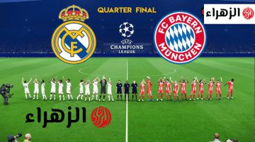 real madrid vs bayern تشكيلة ريال مدريد اليوم ضـــد بايرن ميونخ في دوري أبطال أوروبا 2026 للوصــول لنصف النهائي