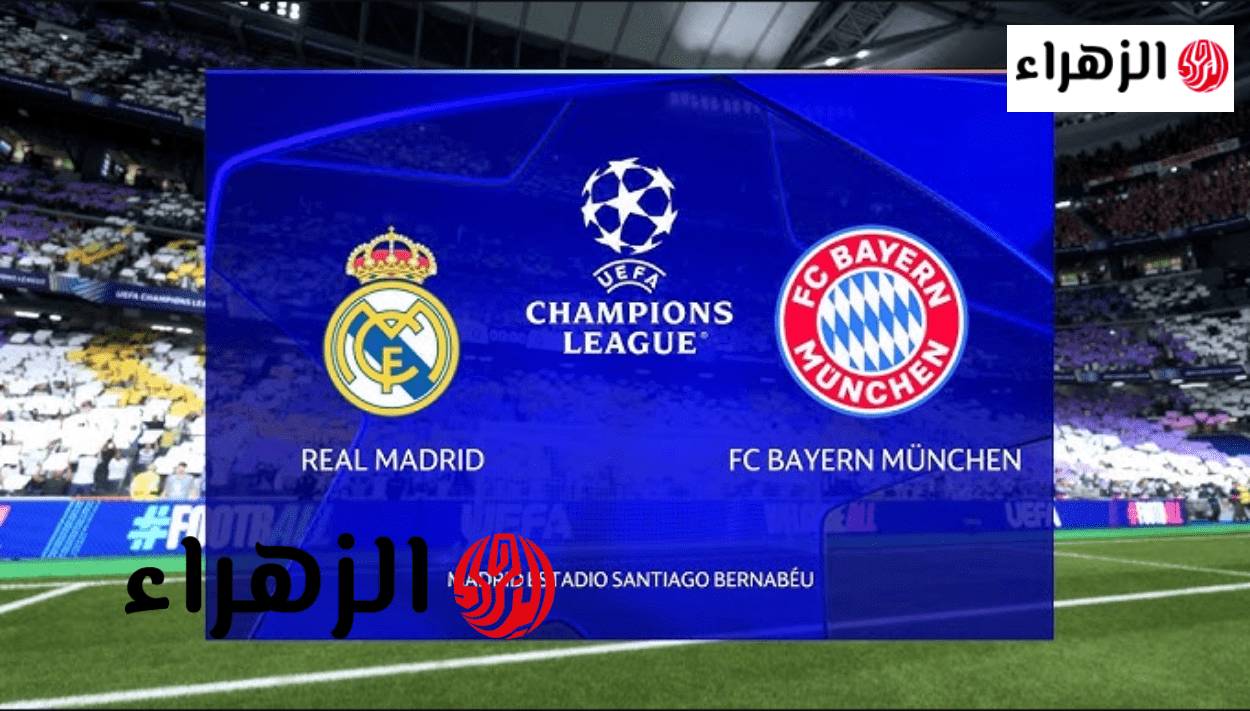 real madrid vs bayern القنوات الناقلة لمباراة ريال مدريد وبايرن ميونخ اليوم في دوري أبطال أوروبا 2026.. الملكي في مهمة صعبة 6 image 2026 04 15T184909.766